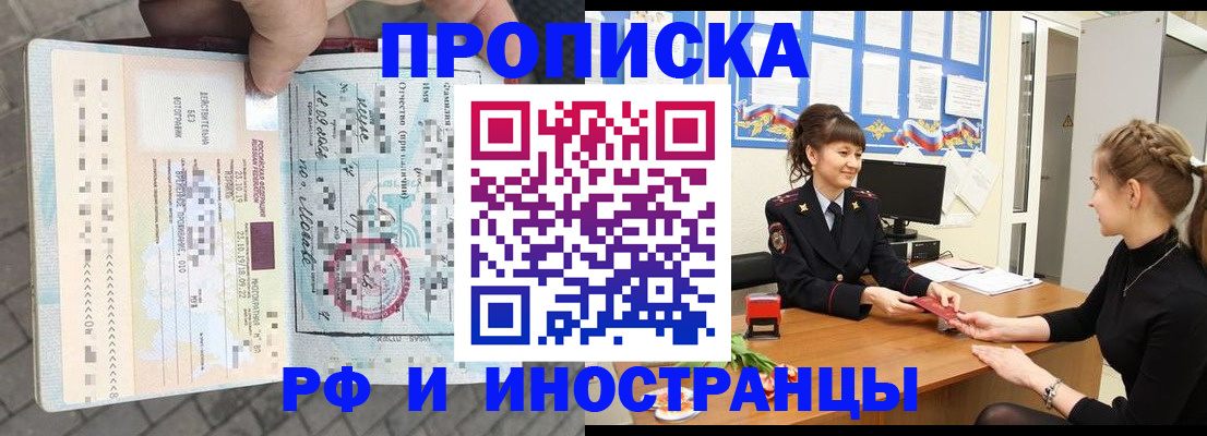 прописка законно в Красном Куте